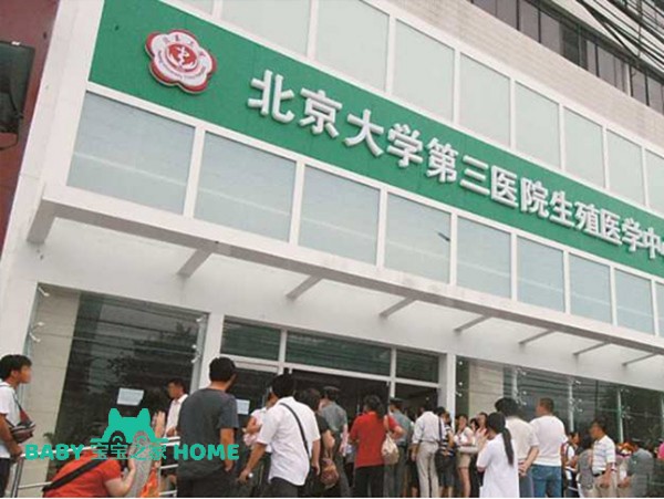 2022北京大学第三医院供精人工授精流程及费用是怎样的