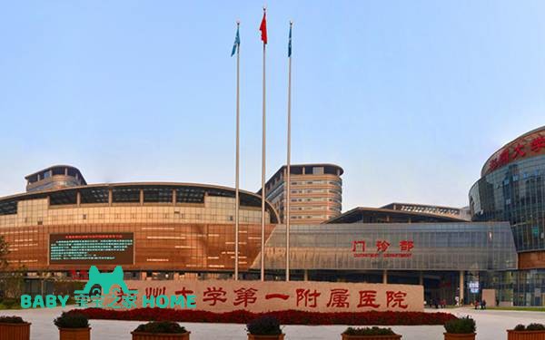 2022郑州大学第一附属医院做供卵三代试管婴儿生男孩多少钱