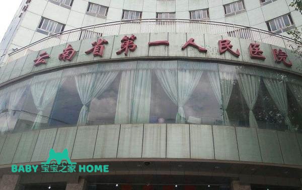 2022云南省第一人民医院做供卵三代试管婴儿要多少钱