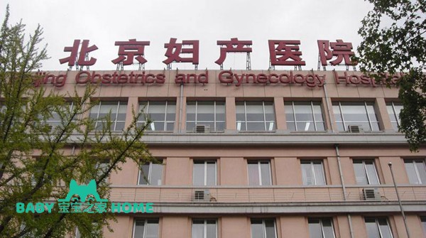 北京妇产医院.jpg