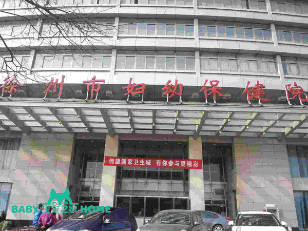 徐州市妇幼保健院.png